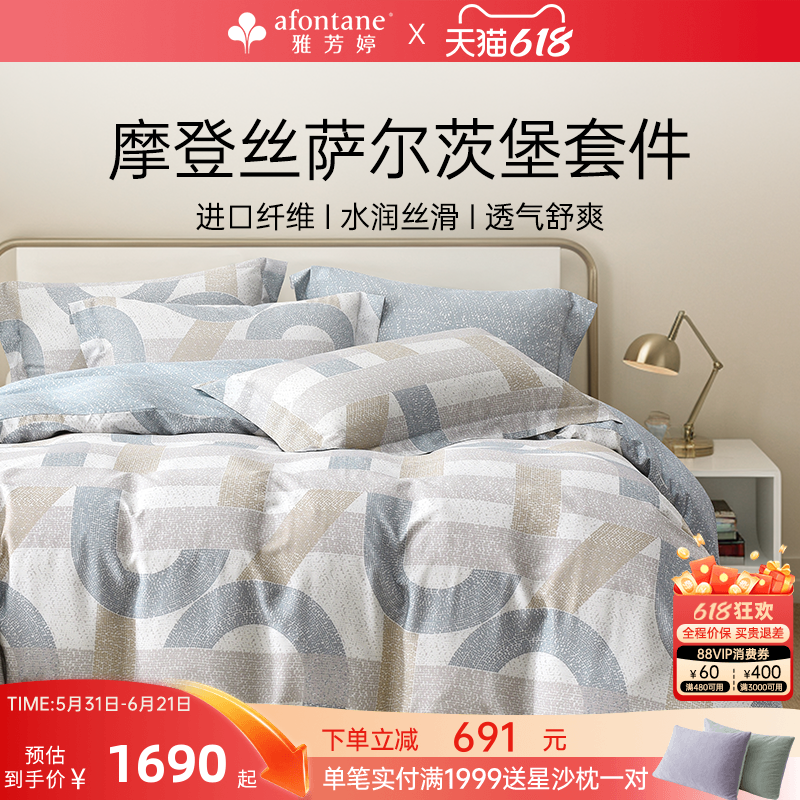 雅芳婷摩登丝床上五件套现代简约风床笠被套薄被芯莫代尔天丝套件