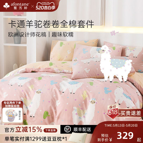 雅芳婷卡通羊驼全棉床笠款四件套