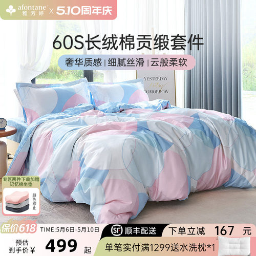雅芳婷60支长绒棉贡缎床笠四件套