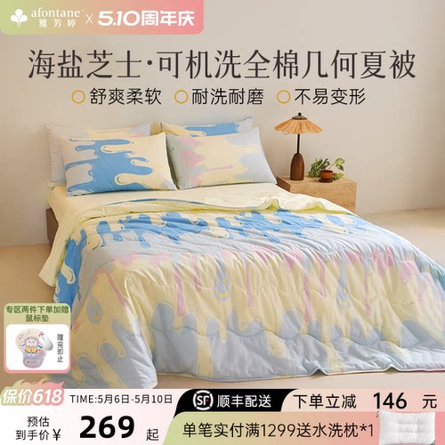 雅芳婷全棉可机洗法式几何夏凉被