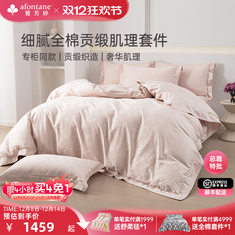 雅芳婷100%全棉床上四件套床笠款纯棉被套轻奢高级感贡缎肌理套件