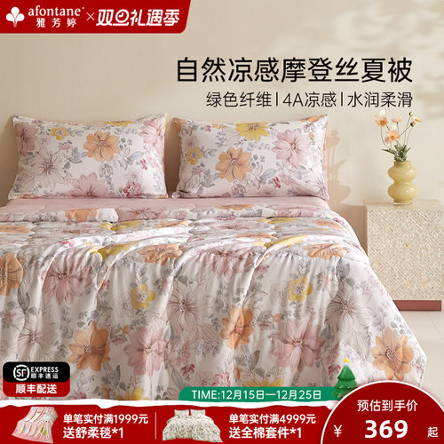 雅芳婷摩登丝莫代尔天丝夏凉被