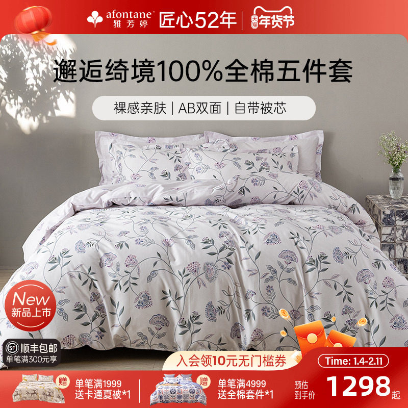 雅芳婷100%全棉床上五件套床笠款纯棉被套被芯床上用品套件家纺,床上用品,床品套件/四件套/多件套,淘宝优惠券,粉丝福利购,淘宝优惠卷