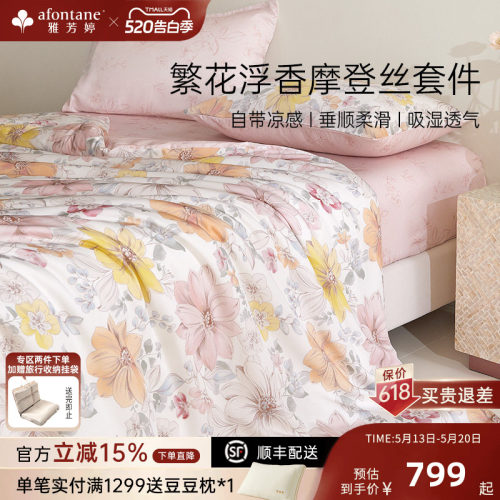 雅芳婷摩登丝莫代尔天丝四件套