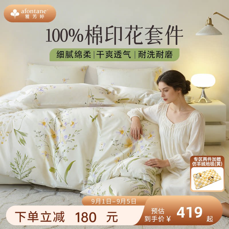 雅芳婷100%纯棉印花床上四件套图片