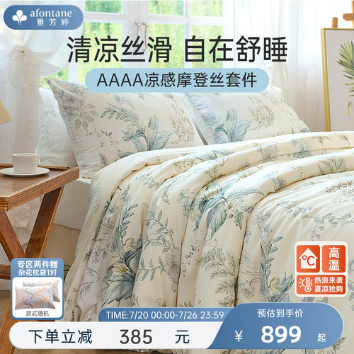 雅芳婷摩登丝床上四件套凉感天丝