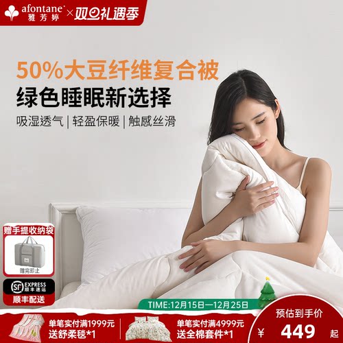 雅芳婷大豆纤维复合冬被速暖蓄热