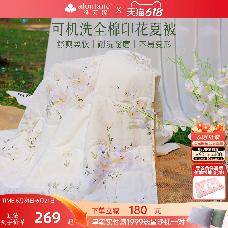 2026年春夏新款雅芳婷100%全棉夏凉被田园风可机洗夏被纯棉空调被