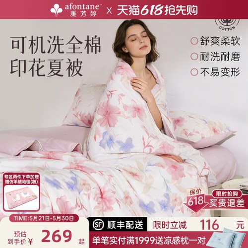 雅芳婷100%全棉可机洗法式夏凉被