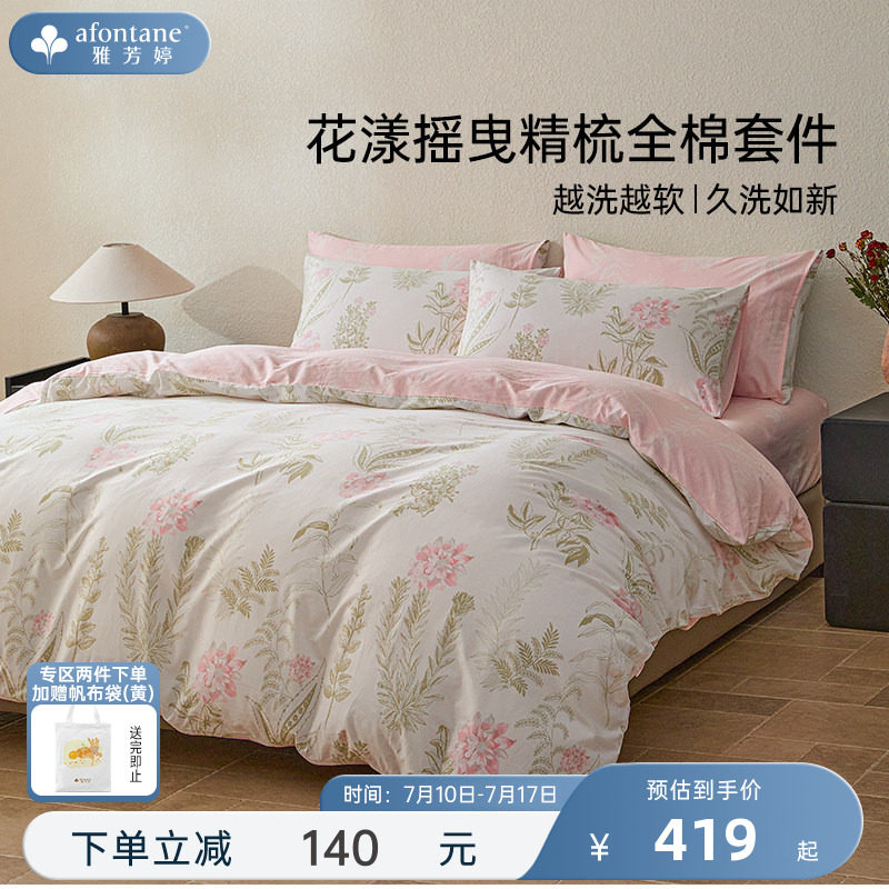 雅芳婷100%全棉床上四件套田园风花卉被套床笠款纯棉四季套件床品