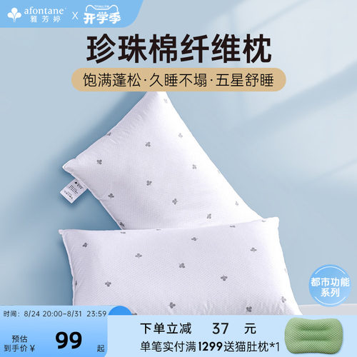 枕芯雅芳婷珍珠棉纤维柔软舒适