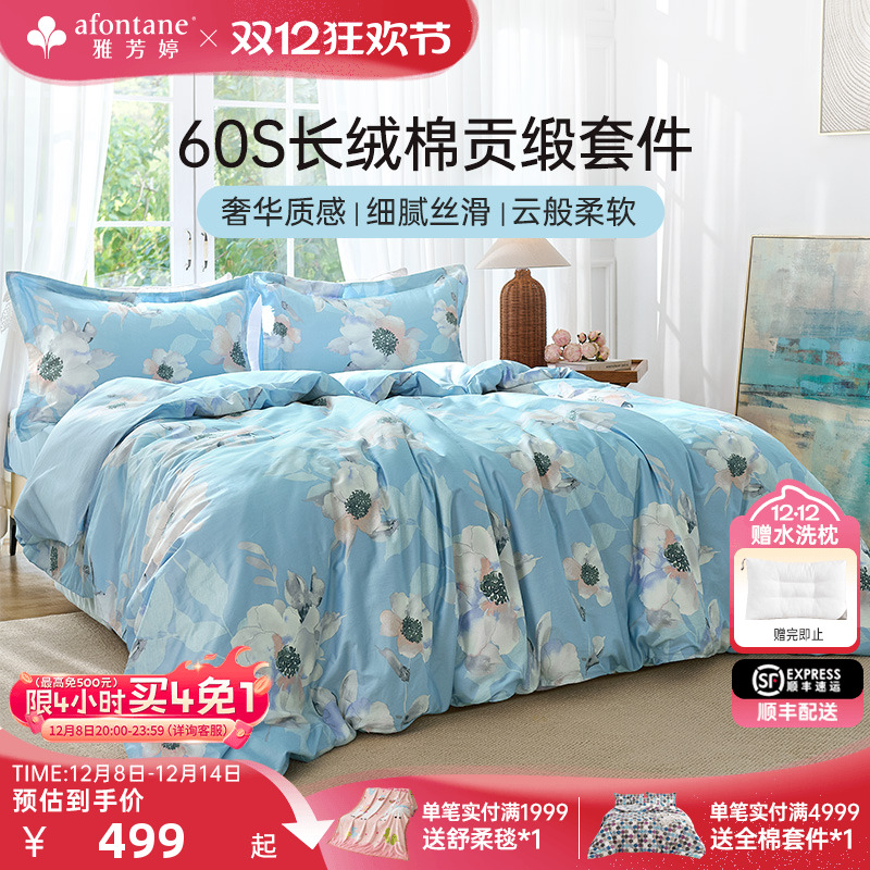 雅芳婷60支全棉四件套床笠款长绒棉被套轻奢贡缎纯棉床上用品套件