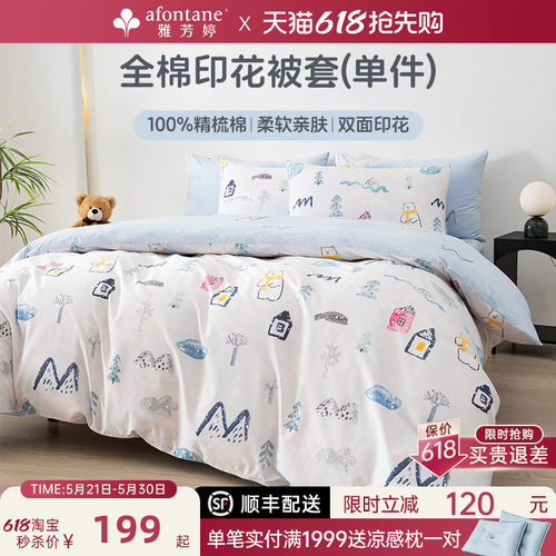 雅芳婷100%全棉卡通印花被套单件