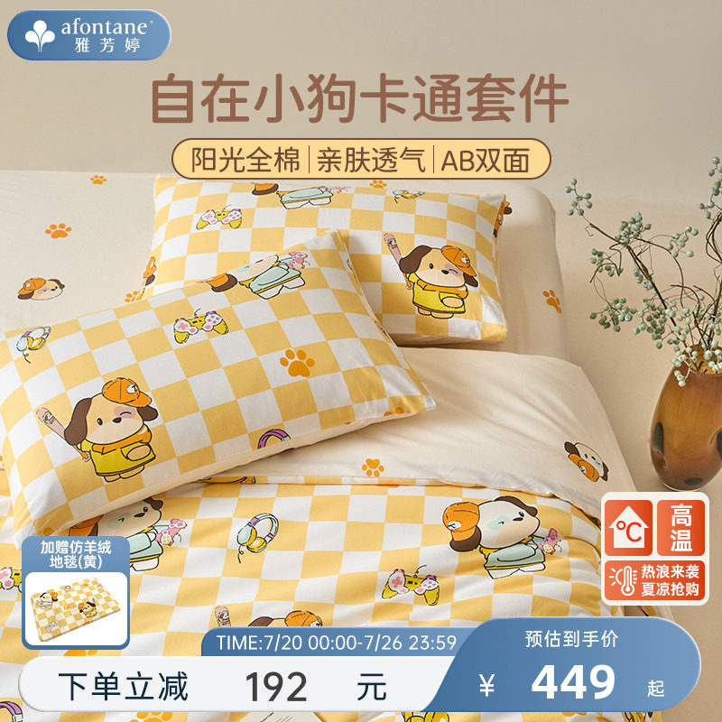 2026年新款雅芳婷100%全棉四件套床笠款纯棉卡通小狗学生宿舍套件