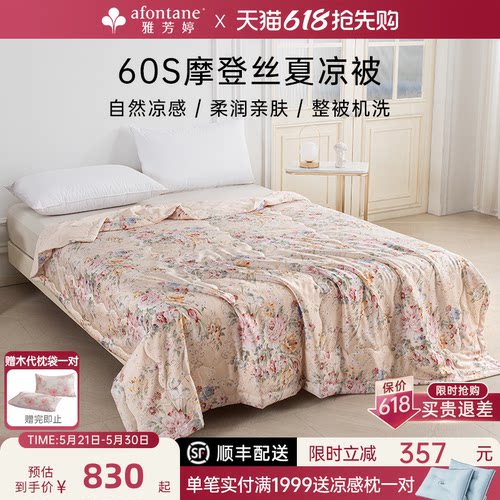 雅芳婷60S摩登丝夏凉被可机洗