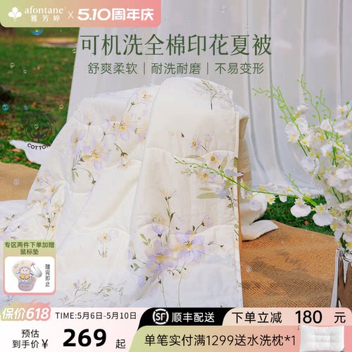 雅芳婷全棉纯棉夏凉被可机洗夏被