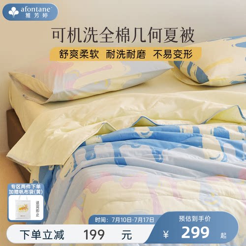 雅芳婷全棉可机洗法式几何夏凉被