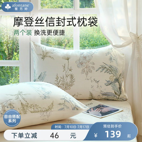 雅芳婷摩登丝天丝成人枕套一对装