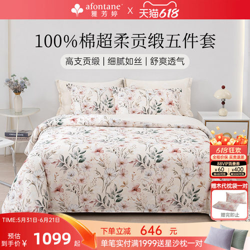 雅芳婷100%全棉贡缎印花五件套