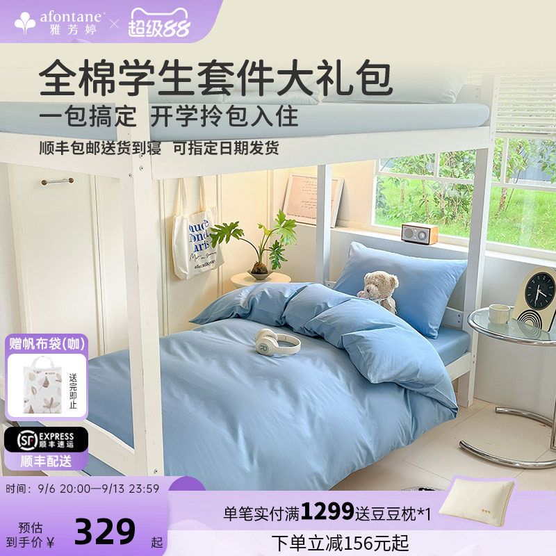 雅芳婷学生宿舍床上三件套全棉纯棉被套床单床笠套件四季通用床品