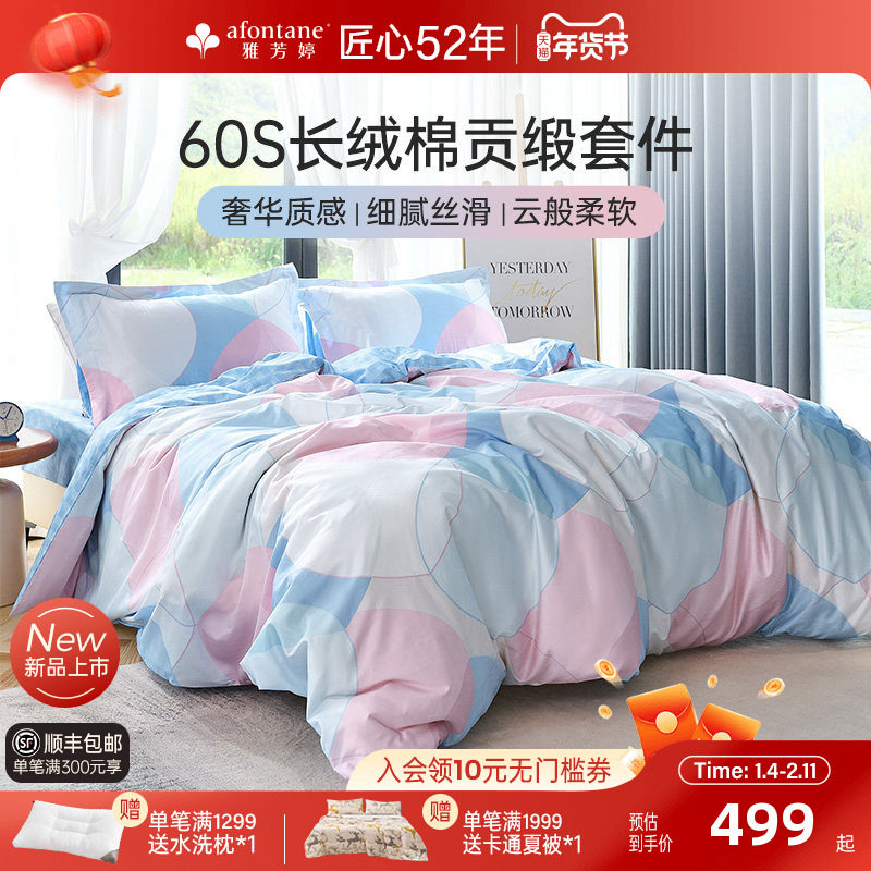 雅芳婷60支长绒棉床上四件套全棉纯棉轻奢贡缎被套床笠款套件床品