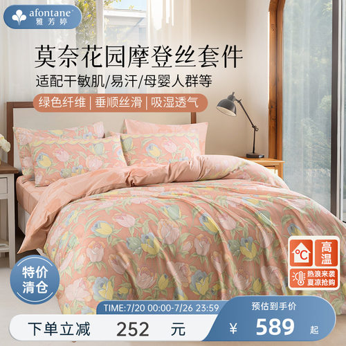 雅芳婷摩登丝兰精天丝四件套凉感