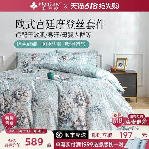 雅芳婷摩登丝天丝四件套亲肤透气