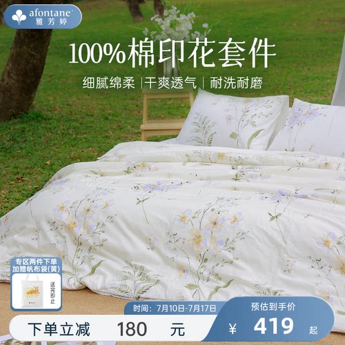 雅芳婷100%纯棉印花床上四件套
