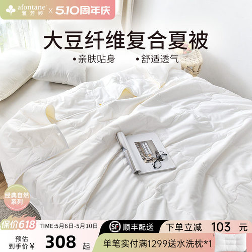 雅芳婷夏季大豆纤维薄被透气夏被