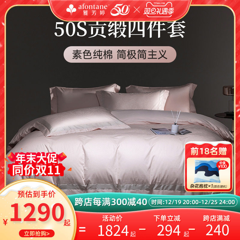 雅芳婷精梳全棉四件套床笠纯棉贡缎纯色50纱支被套家纺床品套件