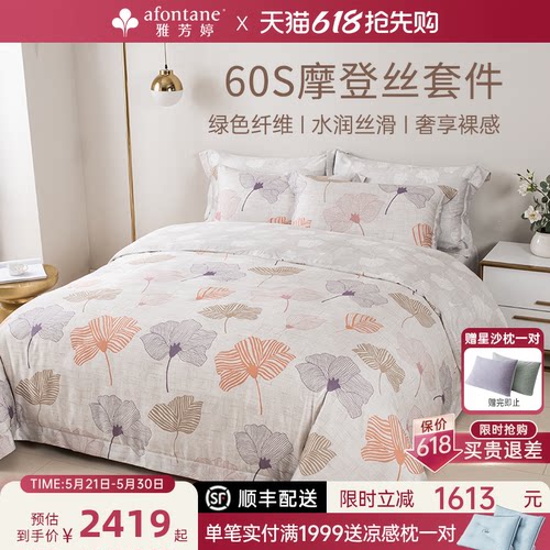 雅芳婷60S摩登丝四件套天丝套件