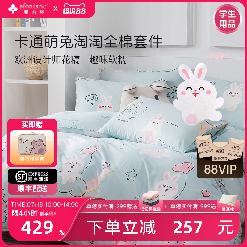 雅芳婷卡通萌兔全棉四件套床笠款