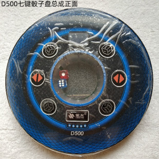 雀友麻将机配件 D300/D500/D800/D900骰子盘总成操作盘控制盘总成