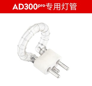神牛AD300PRO闪光灯附件外拍配件原厂全新灯泡灯管AD300