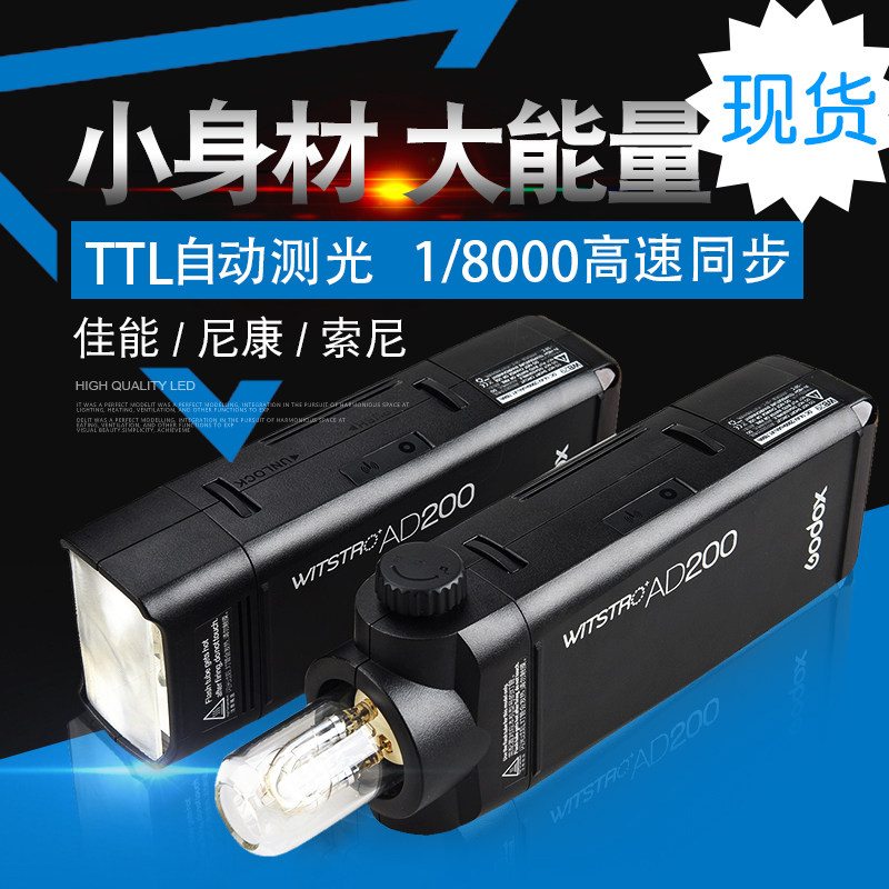 神牛AD200外拍灯口袋闪光灯户外摄影灯外景灯拍照灯单反高速同步
