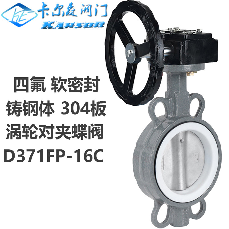 卡尔森涡轮铸钢四氟对夹蝶阀大体