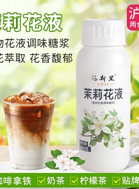 茉莉花液 鲜花萃取风味糖浆香气持久柠檬茶咖啡拿铁奶茶原料600g