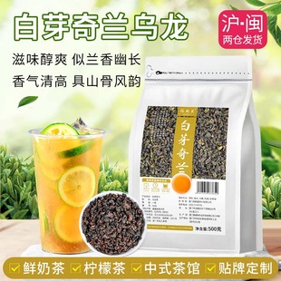 白芽奇兰乌龙茶香气清高鲜奶茶新中式茶饮手打柠檬茶饮品奶茶原料