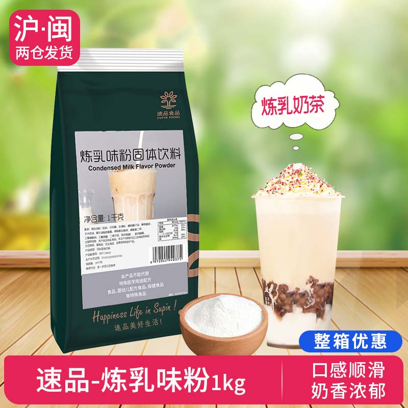 速品食品炼乳味粉固体饮料1kg