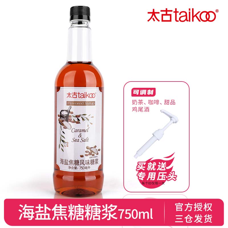 Taikoo太古 海盐焦糖风味糖浆多口味调酒咖啡饮品奶茶店原料750ml
