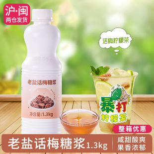 老盐话梅糖浆咸甜酸爽话梅气泡冰美式同款柠檬茶饮品店原料1.3kg