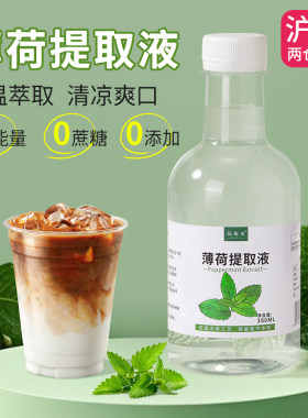 0添加剂低温萃取薄荷汁提取液
