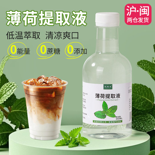 0添加剂低温萃取薄荷汁提取液