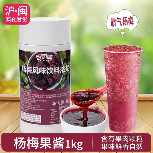 锡斯里杨梅果肉酱饮品原料1kg