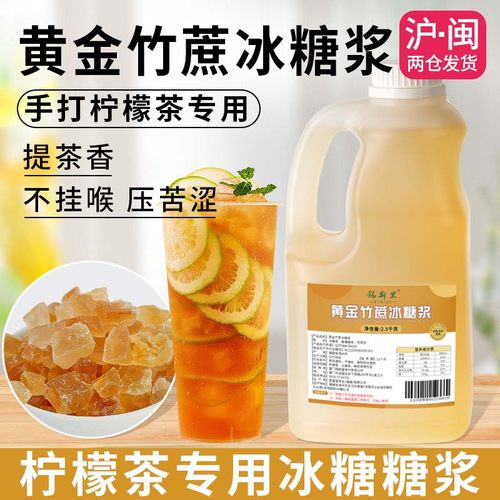 黄金竹蔗冰糖浆柠檬茶鲜奶茶专用