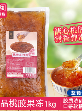 速品 免煮桃胶冻冻0添加开袋即食网红奶茶饮品Q滑甜品咖啡原料1kg