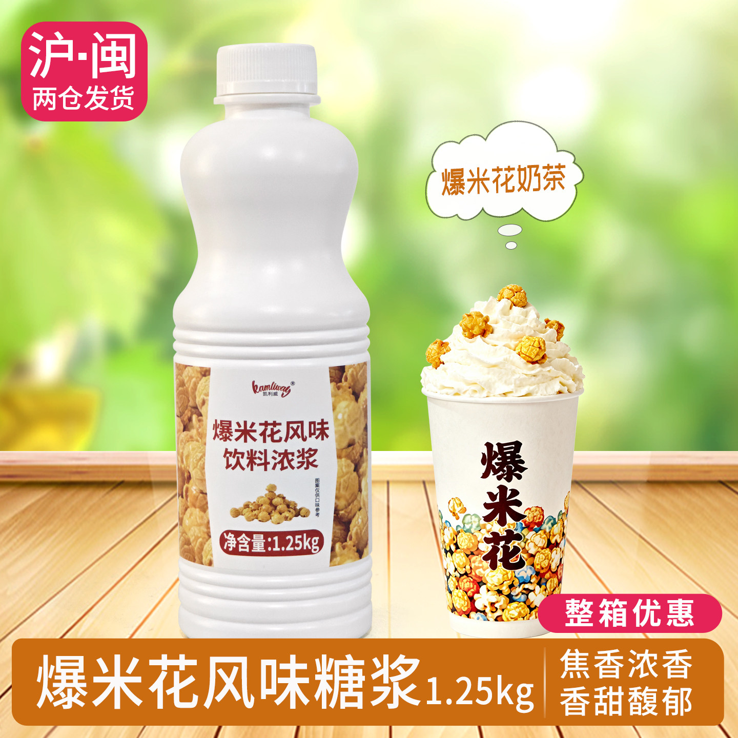 爆米花风味糖浆饮品原料1.25kg图片
