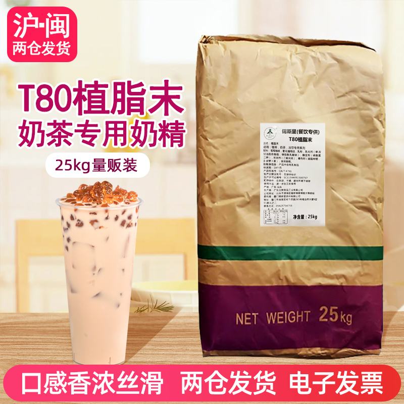 T80奶精植脂末咖啡伴侣奶粉奶味香浓台式奶茶店专用原料袋装25kg-封面