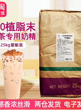 T80奶精 植脂末咖啡伴侣奶粉奶味香浓台式奶茶店专用原料袋装25kg