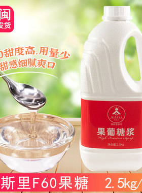 锡斯里F60果糖调味糖浆果葡糖浆高甜度咖啡水果茶奶茶店原料2.5kg